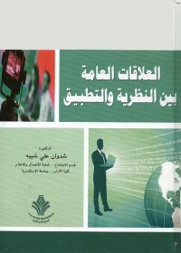 العلاقات العامة بين النظرية والتطبيق